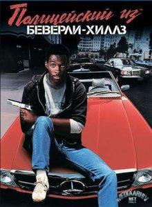 Полицейский из Беверли-Хиллз / Beverly Hills Cop (None) смотреть онлайн бесплатно в отличном качестве