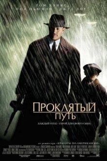 Проклятый путь (Road to Perdition) 2002 года смотреть онлайн бесплатно в отличном качестве. Постер