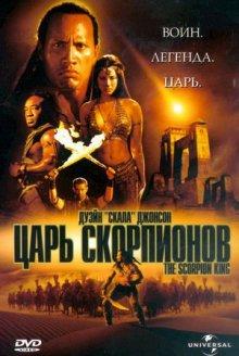 Царь скорпионов (The Scorpion King) 2002 года смотреть онлайн бесплатно в отличном качестве. Постер