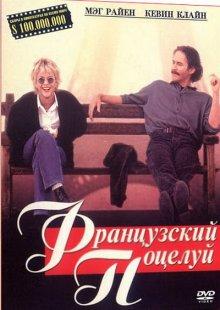 Французский поцелуй (French Kiss)  года смотреть онлайн бесплатно в отличном качестве. Постер