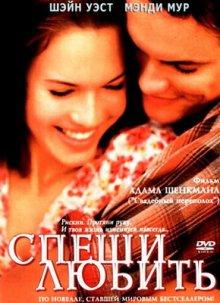 Спеши любить / A Walk to Remember (2002) смотреть онлайн бесплатно в отличном качестве