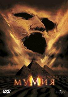 Мумия (The Mummy)  года смотреть онлайн бесплатно в отличном качестве. Постер