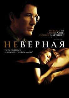 Неверная / Unfaithful (2002) смотреть онлайн бесплатно в отличном качестве