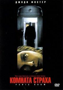 Комната страха / Panic Room (2002) смотреть онлайн бесплатно в отличном качестве