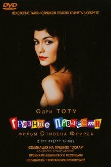 Грязные прелести (Dirty Pretty Things) 2002 года смотреть онлайн бесплатно в отличном качестве. Постер