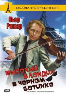 Высокий блондин в черном ботинке / Le grand blond avec une chaussure noire (1972) смотреть онлайн бесплатно в отличном качестве