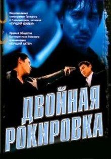 Двойная рокировка (Mou gaan dou) 2002 года смотреть онлайн бесплатно в отличном качестве. Постер