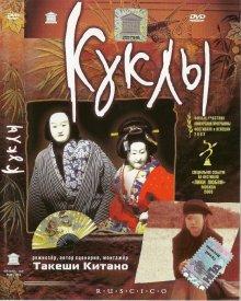 Куклы (Dolls) 2002 года смотреть онлайн бесплатно в отличном качестве. Постер