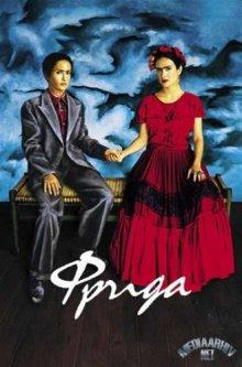 Фрида / Frida (2002) смотреть онлайн бесплатно в отличном качестве