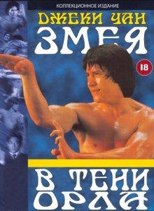 Змея в тени орла / Se ying diu sau (1978) смотреть онлайн бесплатно в отличном качестве