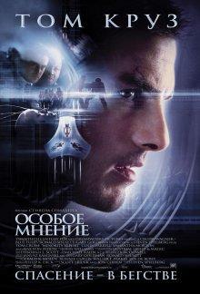 Особое мнение / Minority Report (2002) смотреть онлайн бесплатно в отличном качестве