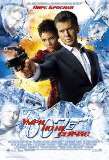 Умри, но не сейчас (Die Another Day) 2002 года смотреть онлайн бесплатно в отличном качестве. Постер