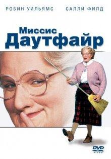 Миссис Даутфайр / Mrs. Doubtfire (None) смотреть онлайн бесплатно в отличном качестве