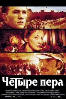 Четыре пера (The Four Feathers) 2002 года смотреть онлайн бесплатно в отличном качестве. Постер