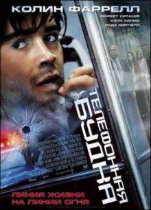 Телефонная будка / Phone Booth (2002) смотреть онлайн бесплатно в отличном качестве