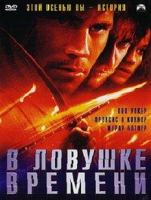 В ловушке времени / Timeline (2003) смотреть онлайн бесплатно в отличном качестве