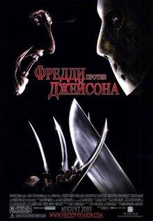 Фредди против Джейсона / Freddy vs. Jason (2003) смотреть онлайн бесплатно в отличном качестве