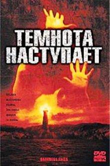 Темнота наступает / Darkness Falls (2003) смотреть онлайн бесплатно в отличном качестве