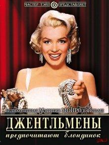 Джентльмены предпочитают блондинок (Gentlemen Prefer Blondes) 1953 года смотреть онлайн бесплатно в отличном качестве. Постер