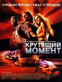 Крутящий момент / Torque (2003) смотреть онлайн бесплатно в отличном качестве