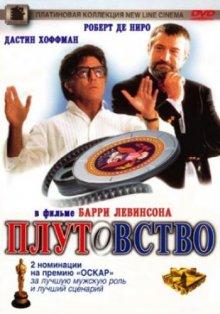 Плутовство (Wag the Dog)  года смотреть онлайн бесплатно в отличном качестве. Постер