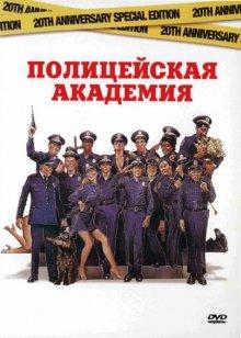 Полицейская академия / Police Academy (None) смотреть онлайн бесплатно в отличном качестве