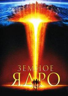 Земное ядро (The Core) 2003 года смотреть онлайн бесплатно в отличном качестве. Постер