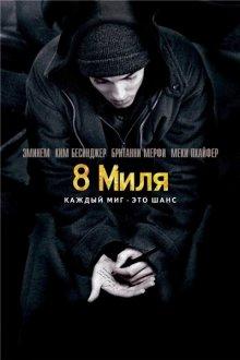 8 миля / 8 Mile (2002) смотреть онлайн бесплатно в отличном качестве