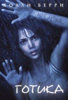 Готика / Gothika (2003) смотреть онлайн бесплатно в отличном качестве