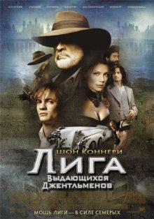 Лига выдающихся джентльменов (The League of Extraordinary Gentlemen) 2003 года смотреть онлайн бесплатно в отличном качестве. Постер