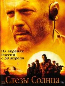 Слезы солнца / Tears of the Sun (2003) смотреть онлайн бесплатно в отличном качестве