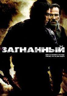 Загнанный / The Hunted (2003) смотреть онлайн бесплатно в отличном качестве