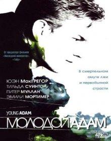 Молодой Адам (Young Adam) 2003 года смотреть онлайн бесплатно в отличном качестве. Постер