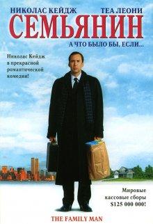 Семьянин (The Family Man) 2000 года смотреть онлайн бесплатно в отличном качестве. Постер