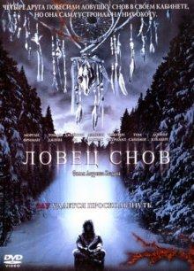 Ловец снов (Dreamcatcher) 2003 года смотреть онлайн бесплатно в отличном качестве. Постер