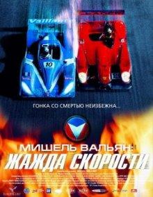 Мишель Вальян: Жажда скорости (Michel Vaillant) 2003 года смотреть онлайн бесплатно в отличном качестве. Постер