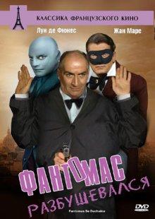 Фантомас разбушевался / Fantômas se déchaîne (None) смотреть онлайн бесплатно в отличном качестве