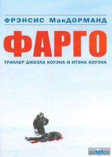 Фарго (Fargo)  года смотреть онлайн бесплатно в отличном качестве. Постер