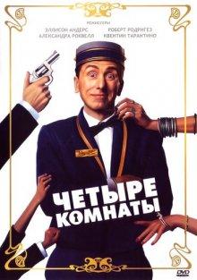 Четыре комнаты / Four Rooms (None) смотреть онлайн бесплатно в отличном качестве