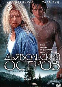 Дьявольский остров / Devil's Pond (2003) смотреть онлайн бесплатно в отличном качестве