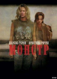 Монстр / Monster (2003) смотреть онлайн бесплатно в отличном качестве