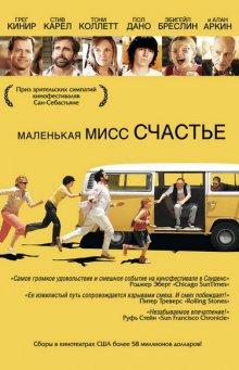 Маленькая мисс Счастье / Little Miss Sunshine (2006) смотреть онлайн бесплатно в отличном качестве