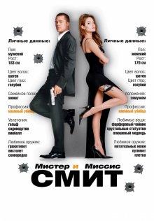 Мистер и миссис Смит / Mr. & Mrs. Smith (2005) смотреть онлайн бесплатно в отличном качестве