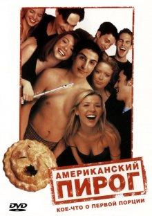 Американский пирог / American Pie () смотреть онлайн бесплатно в отличном качестве