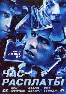 Час расплаты / Paycheck (2003) смотреть онлайн бесплатно в отличном качестве