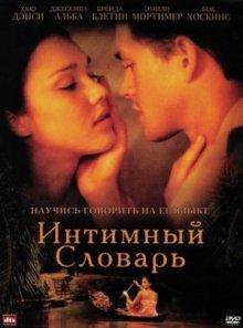 Интимный словарь / The Sleeping Dictionary (2003) смотреть онлайн бесплатно в отличном качестве