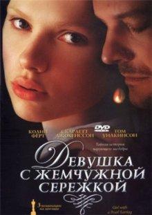 Девушка с жемчужной сережкой / Girl with a Pearl Earring (2003) смотреть онлайн бесплатно в отличном качестве