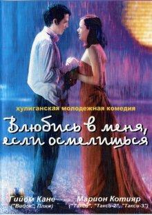 Влюбись в меня, если осмелишься / Jeux d'enfants (2003) смотреть онлайн бесплатно в отличном качестве