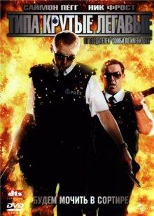 Типа крутые легавые (Hot Fuzz) 2007 года смотреть онлайн бесплатно в отличном качестве. Постер