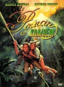 Роман с камнем / Romancing the Stone (1984) смотреть онлайн бесплатно в отличном качестве